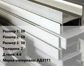 Алюминиевый швеллер 30х50х30 s=2 L=4.6 Марка: АД31Т1